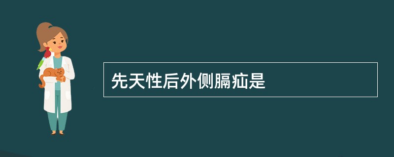 先天性后外侧膈疝是