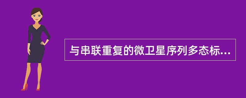 与串联重复的微卫星序列多态标记相比，SNP具有的特征是