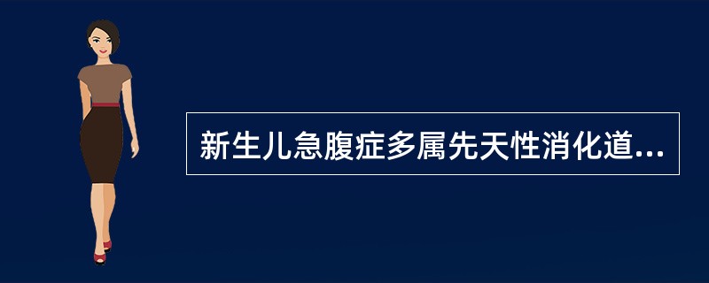 新生儿急腹症多属先天性消化道畸形，常见的有