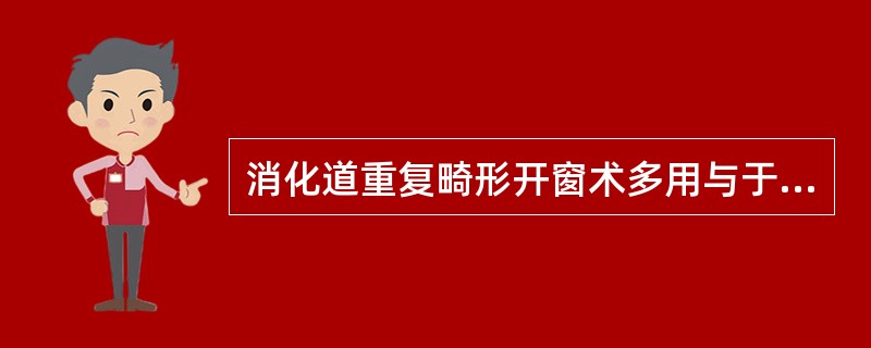 消化道重复畸形开窗术多用与于哪种病