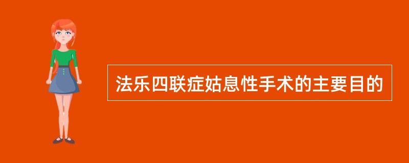 法乐四联症姑息性手术的主要目的