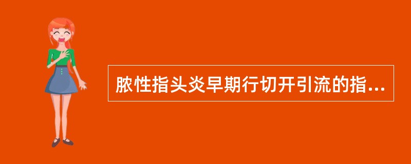 脓性指头炎早期行切开引流的指征是