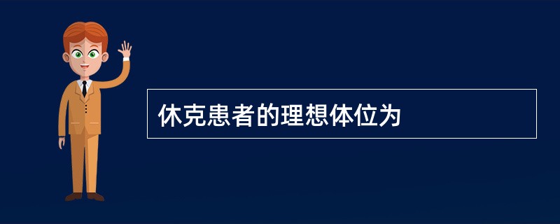 休克患者的理想体位为