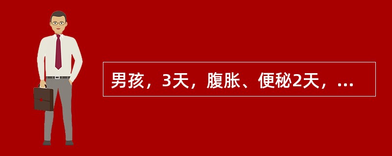 男孩，3天，腹胀、便秘2天，胎粪于出生后4小时仍未排出，经清洁灌肠后，大量胎粪排出，从此便秘解除。随访3月后正常，当时最大可能的诊断是