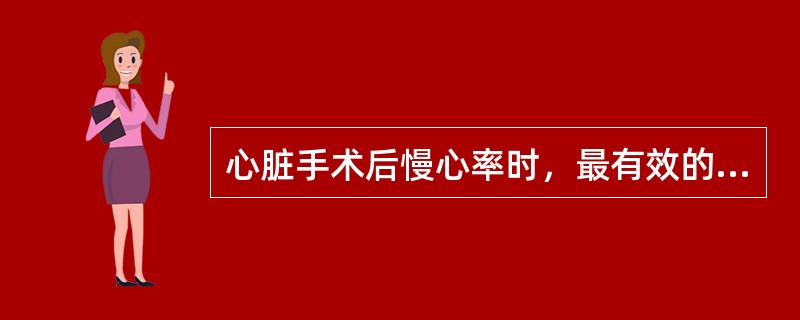 心脏手术后慢心率时，最有效的措施是