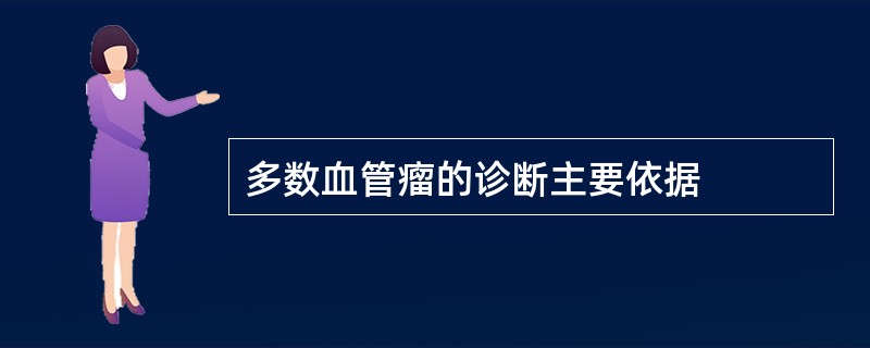 多数血管瘤的诊断主要依据