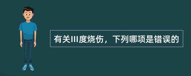 有关Ⅲ度烧伤，下列哪项是错误的