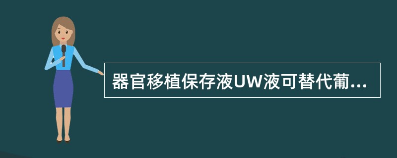 器官移植保存液UW液可替代葡萄糖预防细胞水肿的是