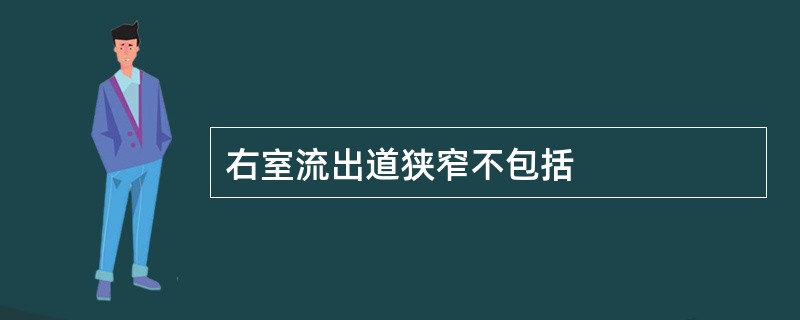 右室流出道狭窄不包括