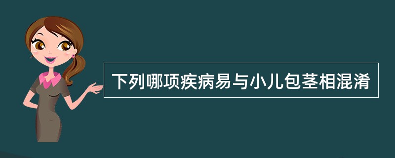 下列哪项疾病易与小儿包茎相混淆