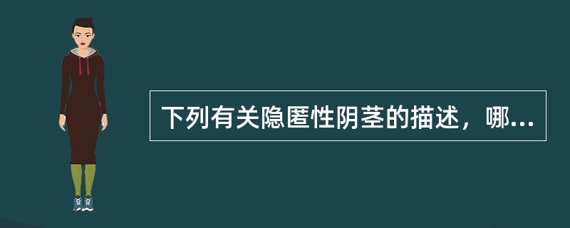 下列有关隐匿性阴茎的描述，哪一项不正确