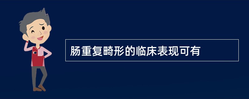 肠重复畸形的临床表现可有