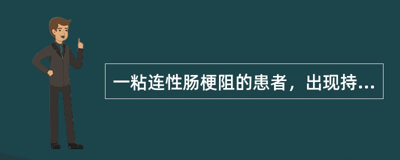 一粘连性肠梗阻的患者，出现持续性腹痛、阵发性加剧。体检：腹部压痛、反跳痛、无肌紧张，肠鸣音10～12次／分，未闻及气过水声。宜采取何种措施()