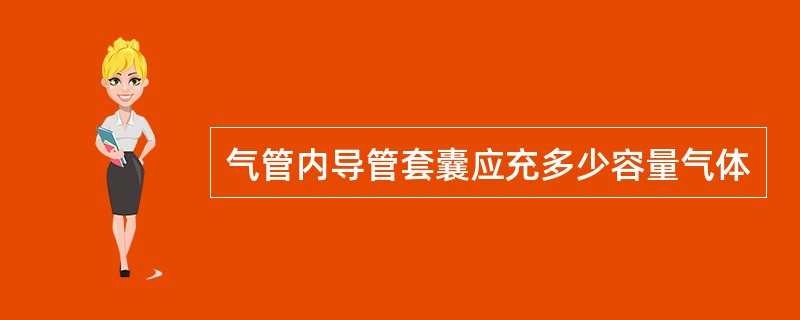 气管内导管套囊应充多少容量气体