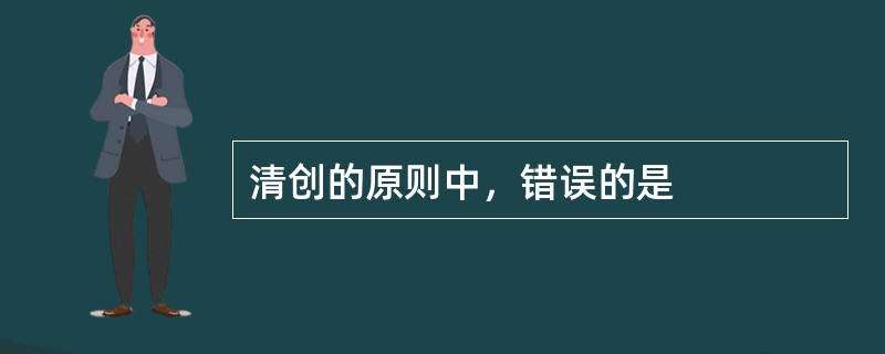 清创的原则中，错误的是