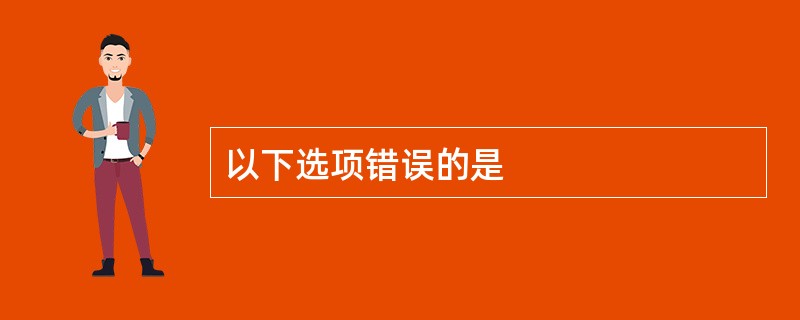 以下选项错误的是