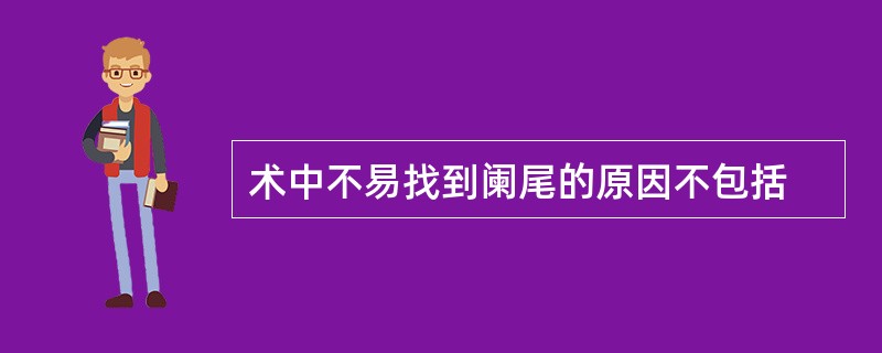 术中不易找到阑尾的原因不包括