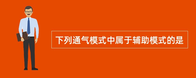 下列通气模式中属于辅助模式的是