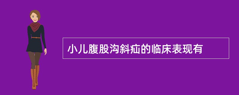 小儿腹股沟斜疝的临床表现有