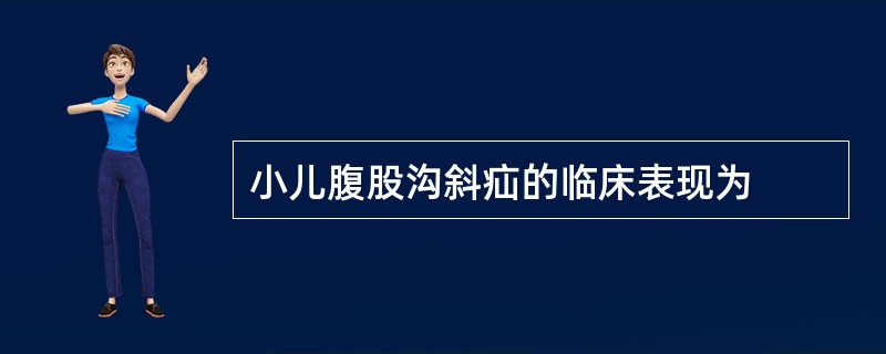 小儿腹股沟斜疝的临床表现为