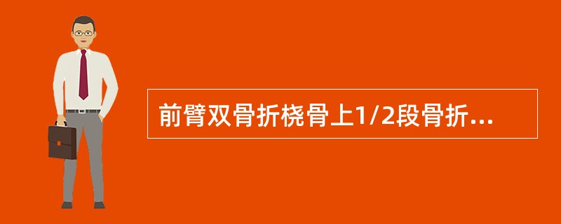 前臂双骨折桡骨上1/2段骨折近端屈曲旋后畸形的主要原因