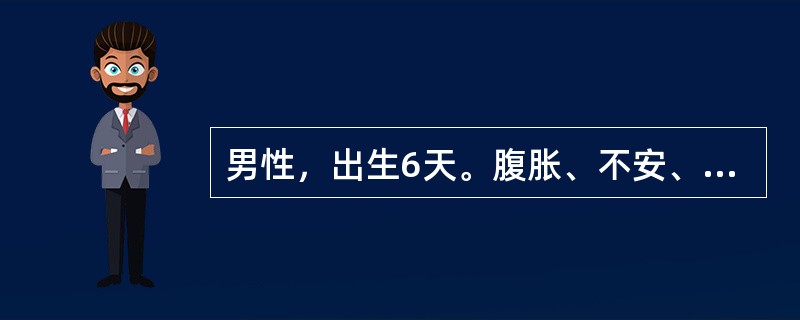 男性，出生6天。腹胀、不安、呕吐、拒奶2天就诊。于出生后一直无胎粪排出。在外院被诊断为"肠梗阻"。查体：一般情况尚可。查体不合作。腹式呼吸存在，无肠型、蠕动波。腹胀明显，腹软，肠鸣