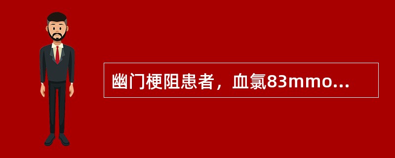 幽门梗阻患者，血氯83mmol/L，钾3.2mmol/L，应给以