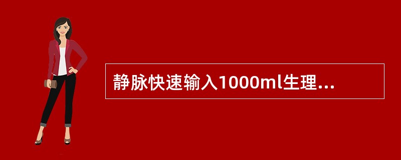 静脉快速输入1000ml生理盐水，血浆渗透压将