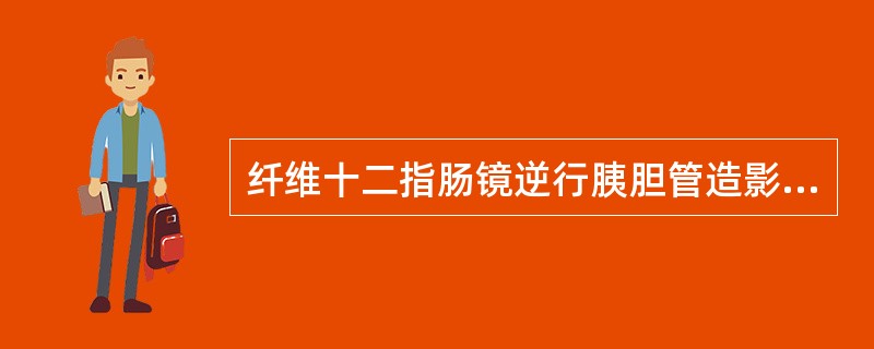 纤维十二指肠镜逆行胰胆管造影可应用于以下疾病，除了