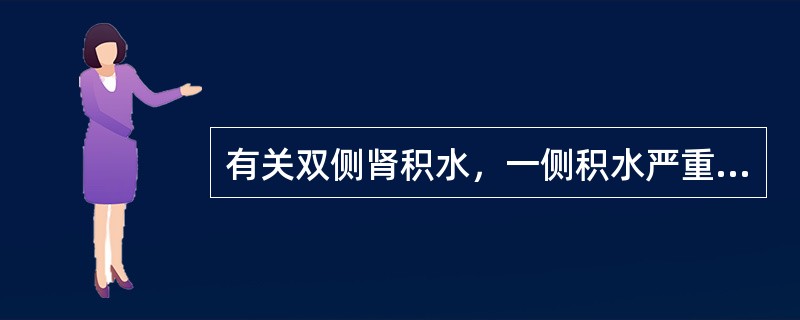 有关双侧肾积水，一侧积水严重，一侧较轻的治疗，下列哪项正确