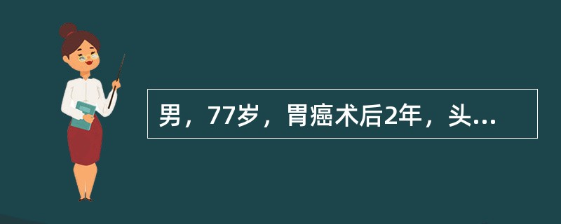 男，77岁，胃癌术后2年，头痛1月，请结合影像图像选择最可能的诊断 ( )<img style="width: 226px; height: 259px;" src=&quo