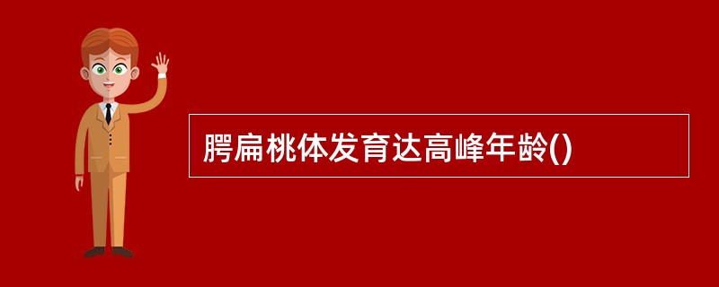 腭扁桃体发育达高峰年龄()