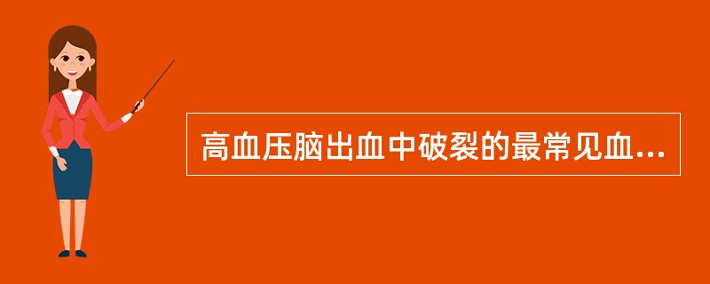 高血压脑出血中破裂的最常见血管是 ( )