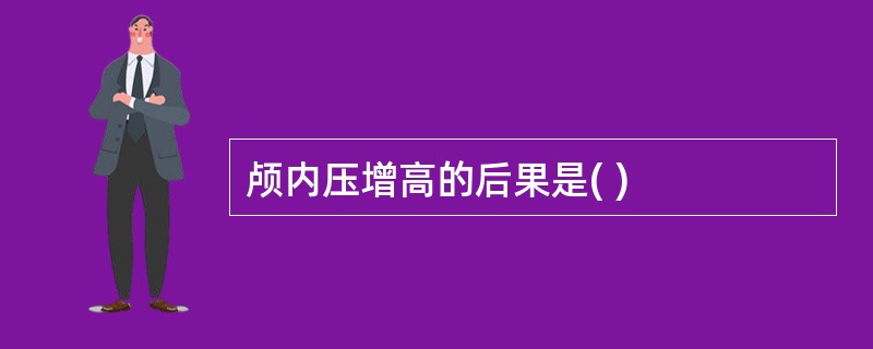 颅内压增高的后果是( )