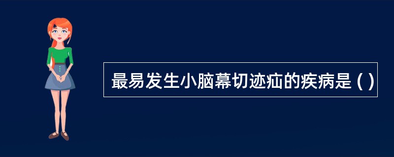 最易发生小脑幕切迹疝的疾病是 ( )