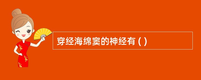 穿经海绵窦的神经有 ( )
