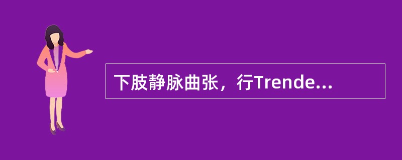 下肢静脉曲张，行Trendelenburg试验是为了检查