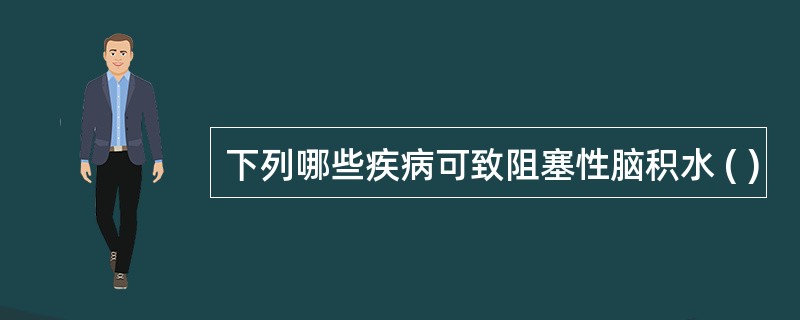 下列哪些疾病可致阻塞性脑积水 ( )