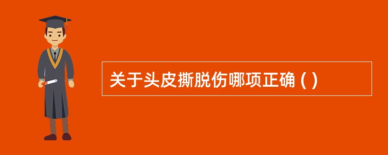 关于头皮撕脱伤哪项正确 ( )