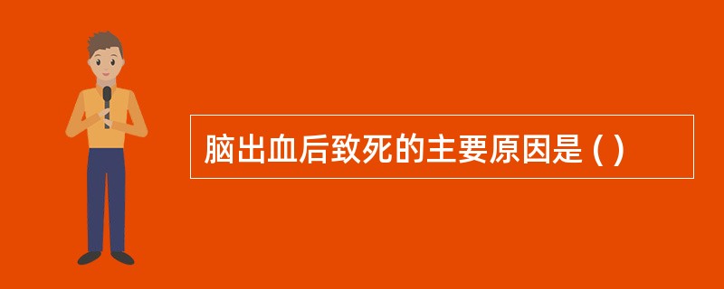 脑出血后致死的主要原因是 ( )