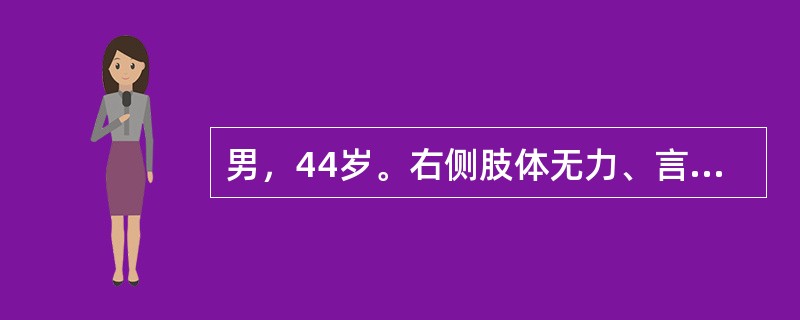 男，44岁。右侧肢体无力、言语不清4个月入院。入院时意识清。行颅脑MRI检查提示右颞顶占位，中线移位不显著。患者住院完善各项检查及术前准备中，突发头痛加重，颈强(+)，右侧肢体肌力0级，意识障碍。第一