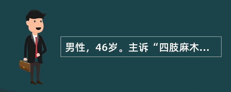 男性，46岁。主诉“四肢麻木无力一年半”，一年半前无诱因出现颈背部酸痛不适，伴双手麻木无力。半年后出现双手麻木逐渐向双上臂至双下肢发展伴四肢无力。病后曾按“颈椎病”给予牵引，口服“颈复康”对症治疗，无