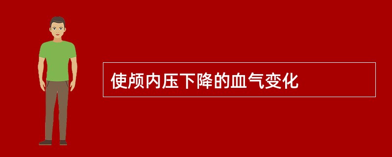 使颅内压下降的血气变化