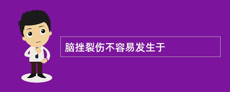 脑挫裂伤不容易发生于