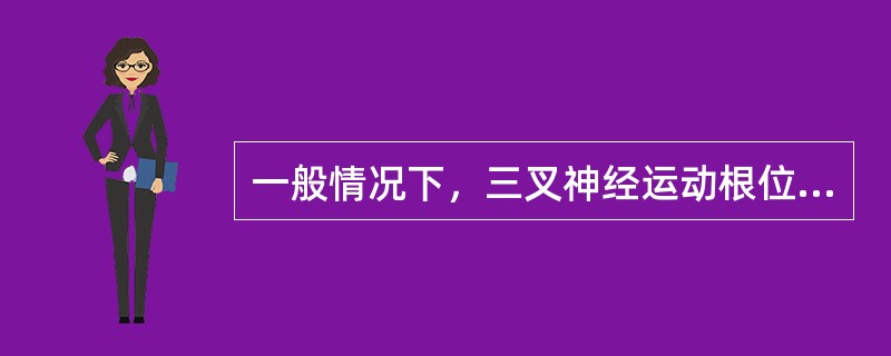 一般情况下，三叉神经运动根位于感觉根的