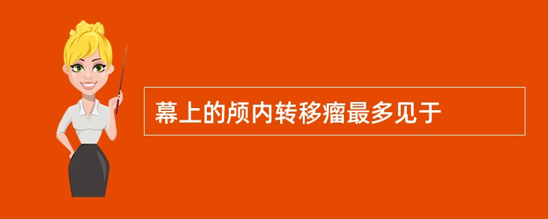 幕上的颅内转移瘤最多见于