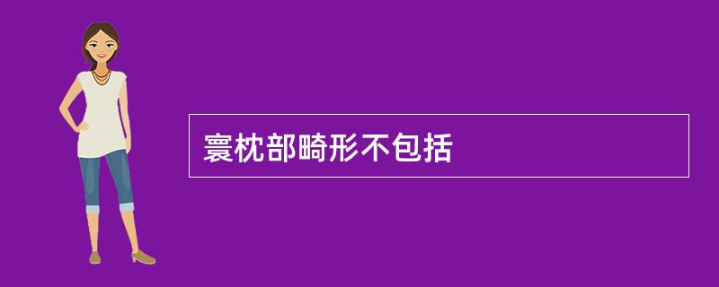 寰枕部畸形不包括