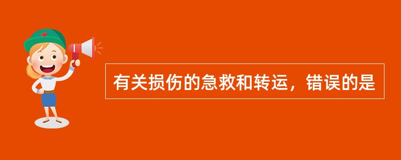 有关损伤的急救和转运，错误的是