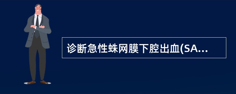 诊断急性蛛网膜下腔出血(SAH)最好的方法是