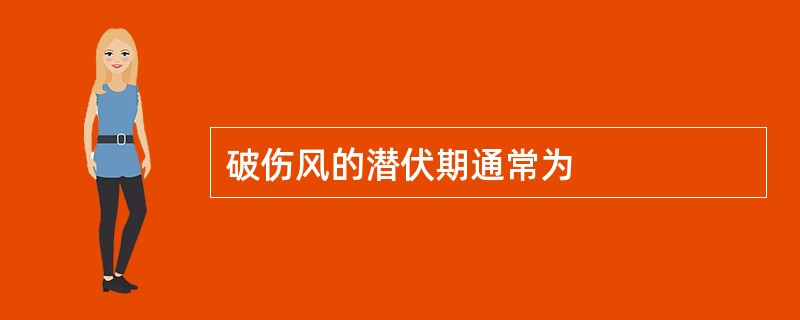 破伤风的潜伏期通常为